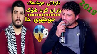 فاخیر هەریری جنێو بەئاوات بۆکانی دەدات😱 ۲۰۱۹ ❗ [upl. by Dupre]