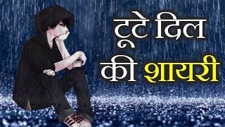 टूटे दिल की शायरी  Zakhmi Dil Heart Touching Shayari  Sonu Khadkhatri [upl. by Tnomed]