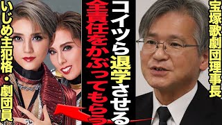 宝塚歌劇団が主犯格を自主退学に追い込みすべてを揉み消そうとしていることが発覚でヤバい…劇団内部の問題点を放棄、団員に責任転嫁しようとしいている運営の闇に驚きを隠せない【芸能】 [upl. by Behre]