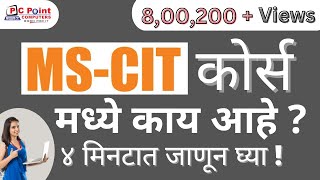 MSCIT COURSE INTRODUCTION  What is mscit  mscit course मध्ये काय आहे  learn mscit from home [upl. by Annawit]