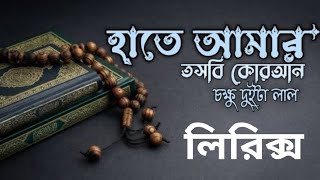 হাতে আমার তসবি কোরআন। Hate Amar Tasbei Quran।Gojol Lyrics।islamicshopnersur [upl. by Eigger]