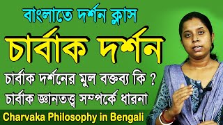 Charvaka Philosophy in Bengali  Charbak Dorson [upl. by Wolfram]