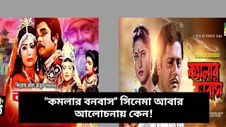 কমলার বনবাস সিনেমা আবার আলোচনায় কেন komolar bonobas।। Taroka Songbad।। [upl. by Maressa]