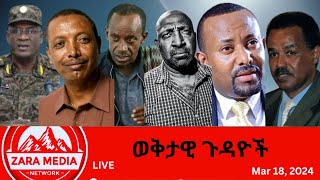 Zaramedia  የባንዴራ አፍቃሪዎች፣ሉአላዊነት ሻጮች፣ምዕራብ ትግራይ፣ ባድመ፣ ቀይባህር 03182024 [upl. by Aenel]