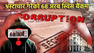 नेपालीको कालो धन स्विस बैंकमा । देश किन रित्तिदैछ खोजमुलक सामग्री । corruption techtanka [upl. by Yrahca936]