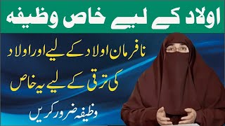 Nafarman Aulad k Liye Wazifa Aulad Ki Achi Tarbiyat  By Dr Farhat Hashmi [upl. by Johansen628]