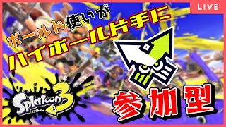 【Xマッチ→ナワバリ参加型】ハイボール片手にスプラトゥーン3 スプラトゥーン3 [upl. by Travers]