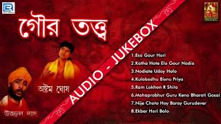 Gour Totto  গৌর তত্ত্ব  New Bengali Devotional Song 2017  Ashtom Ghosh Ujjal Das  Nupur Music [upl. by Ayalat248]