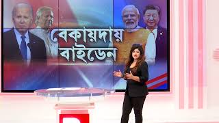 Banglar Prime Tiume 9  নিজেই চাপে আমেরিকা একূলওকূল দু’কূল গেল বেকায়দায় বাইডেন [upl. by Eirallih]