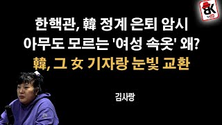 한동훈과 한핵관의 암시 quot진은정이 주도quot 김사랑 [upl. by Anol]