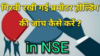 How to check promoter pledged shares🔴How to check promoter holding in nse⚫Promoter holding analysis🤔 [upl. by Pratt499]