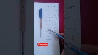 learn Arabic alphabets quotwaw letterquot arabicalphabet arabiccalligraphy speakarabic learnarabic [upl. by Vedi180]