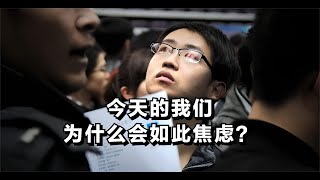 今天的我们，为什么会如此焦虑？ [upl. by Max]