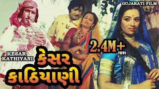 કેસર કાઠિયાની  Kesar Kathiyani  Snehlata Upendtra T  Arvind T Ramesh Mehta  Gujarati Movie [upl. by Ambert260]