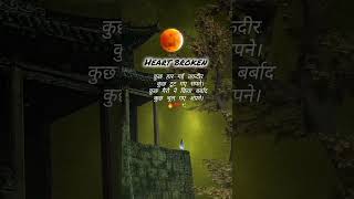 💔 कुछ गैरो ने किया बर्बाद 🔥 heart touching lines 🥺 sad broken shayari status 🖤  true Love 💔 [upl. by Arabeila997]