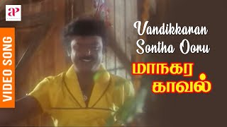 Managara Kaval Tamil Movie Songs  Vandikkaran Sontha Ooru Video Song  Vijayakanth  Chandrabose [upl. by Couchman]