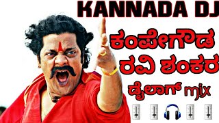 Dj mixಕೆಂಪೇಗೌಡ ರವಿಶಂಕರ ಡೈಲಾಗ್ mix  ravishankar DIALOGS mix ಕನ್ನಡ DJ mix [upl. by Ayit]