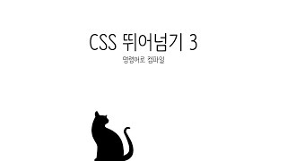 CSS 수업  CSS 뛰어넘기 preprocesser 3  명령어로컴파일하기 [upl. by Rednaeel]