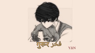 YΔN  गुरूर فخر prod sleeplessbeatsofficial  STORYLINE RAP SONG 🧭 [upl. by Anirbes]