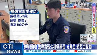 【每日必看】實習兩天建功 身高190警專實習生撂倒詐欺車手 20240121 [upl. by Ryann517]