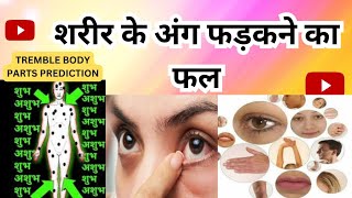 शरीर के अंग फड़कने का फल ll prediction of trembling body parts ll [upl. by Bernj]