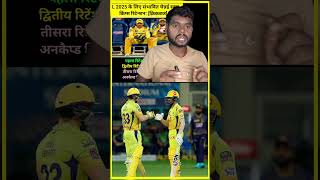 CSK 4 Players Retention IPL 2025 [upl. by Mllly]