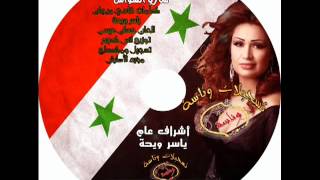 عاشت سوريا  ساريا السواس [upl. by Elleined]