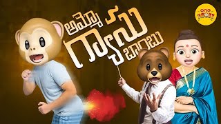 అమ్మో గ్యాసు బాంబు  Ammo Gas Bomb  One Moji  onemoji comedy [upl. by Gnuhc237]