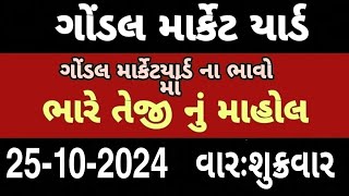 ગોંડલ માર્કેટ યાર્ડ  આજ ના બજાર ભાવ  gondal market yard  Bajar Bhav  kapas na bhav  bhav [upl. by Blynn]