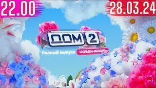 Дом 2 сегодняшний выпуск от 28032024 после заката [upl. by Etnoek]