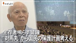 生存者鳴らす警鐘 “対馬丸”から国民の保護計画を考える（沖縄テレビ）202489 [upl. by Bertina]