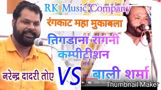 rankat tigrana ragni compitionnarender toye dadribali sharmaRk Music Company9315624265 [upl. by Nitneuq377]