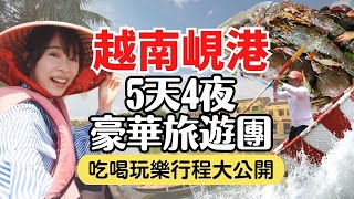 【越南峴港】 5天4夜豪華旅遊團，吃喝玩樂行程大公開！會安大開眼界的實景秀、迦南島竹籃船、五星級度假村開箱｜Vietnam Da Nang Travel EP3 [upl. by Liebermann]