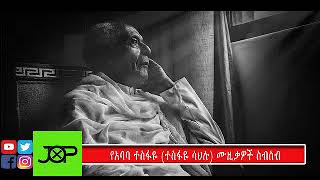 Ethiopia Music ያልተሰሙ የአባባ ተስፋዬ ሙዚቃዎች ስብስብ Ababa Tesfaye Tesfaye Sahlu Music Playlist [upl. by Adnawat]