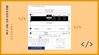 웹디자인기능사 실기A유형A4유진건설 레이아웃 [upl. by Errick969]