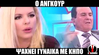 Ο Ανγκούρ ψάχνει γυναίκα με κήπο  ΑΛΑΖΟΝΑS [upl. by Augustine]