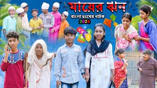 বাংলা দুঃখের নাটক মায়ের ঋন  Bangla Dukher Natok Maayer Rin [upl. by Aeki]