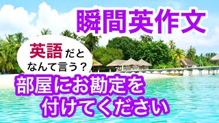 瞬間英作文271 英会話「部屋にお勘定を付けてください」英語リスニング聞き流し [upl. by Jamel341]