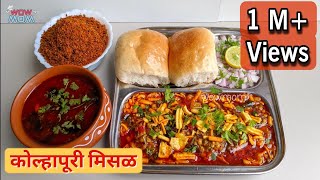 सोपी आणि चटपटीत कोल्हापूरी मिसळ रेसिपी  झणझणीत मिसळपाव  Kolhapuri Misal Recipe तर्रीवाली WOWMOM [upl. by Petronella]