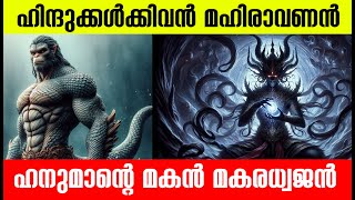 ബ്രഹ്മചാരിയായ ഹനുമാന്‍റെ മകനും അഹിരാവണനും Ahiravana and Makaradwaja son of Hanuman in Ramayana [upl. by Him680]