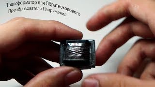 Намотка Трансформатора для Обратноходового Преобразователя Transformer for flyback converter [upl. by Ahseiyn]