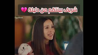 شريف بينتقم من دليلة 🤭 فيلم عروستي عروستي دعم فيلم متابعة [upl. by Acebber]