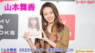 山本舞香「これからも自由にやってきたいし、ファンとの交流もしていきたい」「山本舞香 2022カレンダー」発売記念イベント【トークノーカット】 [upl. by Kath]