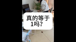 真的等于1吗？小学数学 每天学习一点点 学习方法 辅导作业 数学思维 [upl. by Madai127]