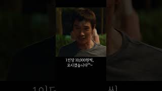 1인당 10000원씩 모시겠습니다 shorts [upl. by Alexandr293]