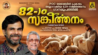 സങ്കീർത്തനങ്ങൾ 82  George Nirmal  Kester  2024 [upl. by Udale341]