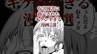 有害図書に指定されたキケンすぎる漫画2選【アニメ漫画解説】shorts [upl. by Greerson847]