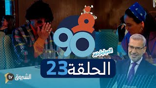 فالتسعين  الحلقة 23  الملياردار  Fi 90  Saison 02  Episode 22 [upl. by Ecirahs225]