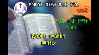 የያዕቆብ መልዕክት መግቢያ ” 2 ” በቀጥታ ስርጭት በእውነት ዓምድ ቻናል [upl. by Assisi]