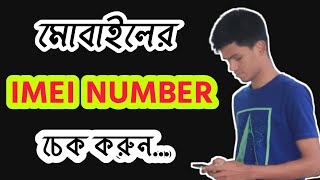 How to check IMEI number in bangla [upl. by Farrington954]